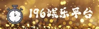 196娱乐体育「中国」官方网站