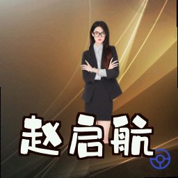 赵启航